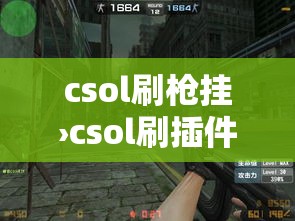 csol刷枪挂›csol刷插件