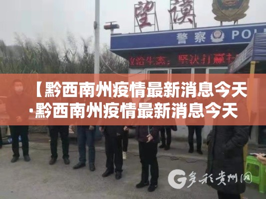 【黔西南州疫情最新消息今天·黔西南州疫情最新消息今天封城了】 【黔西南州疫情最新消息今天·黔西南州疫情最新消息今天封城了】