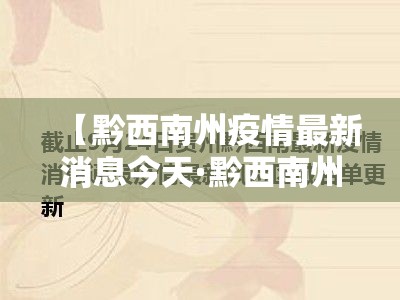 【黔西南州疫情最新消息今天·黔西南州疫情最新消息今天封城了】 【黔西南州疫情最新消息今天·黔西南州疫情最新消息今天封城了】