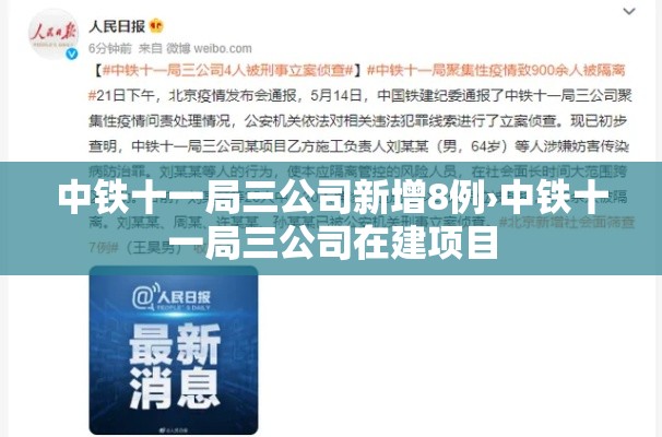 中铁十一局三公司新增8例›中铁十一局三公司在建项目