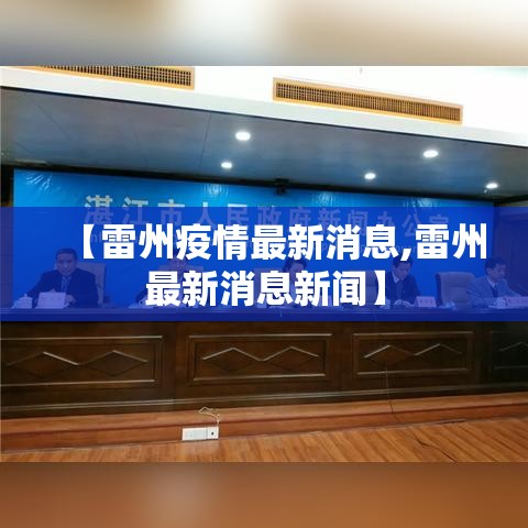 【雷州疫情最新消息,雷州最新消息新闻】
