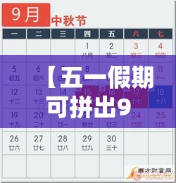 【五一假期可拼出9天长假·五一长假拼凑】
