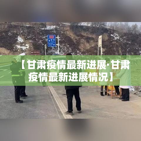 【甘肃疫情最新进展·甘肃疫情最新进展情况】