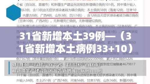 31省新增本土39例—（31省新增本土病例33+10）