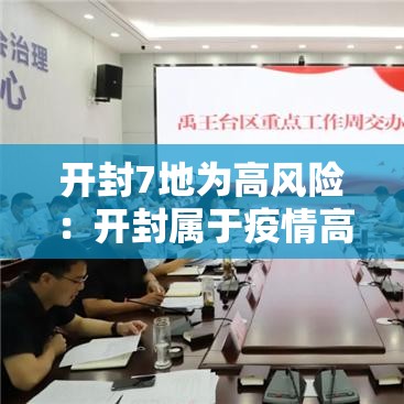 开封7地为高风险：开封属于疫情高风险区