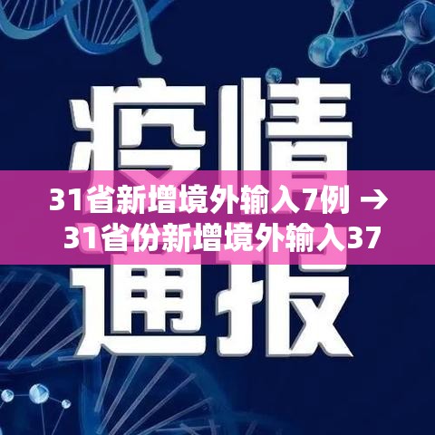 31省新增境外输入7例 → 31省份新增境外输入37例