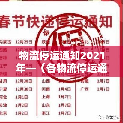 物流停运通知2021年—（各物流停运通知2021）