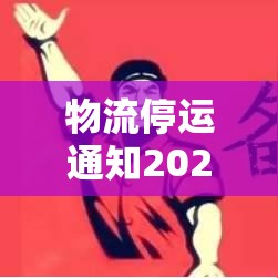 物流停运通知2021年—（各物流停运通知2021）