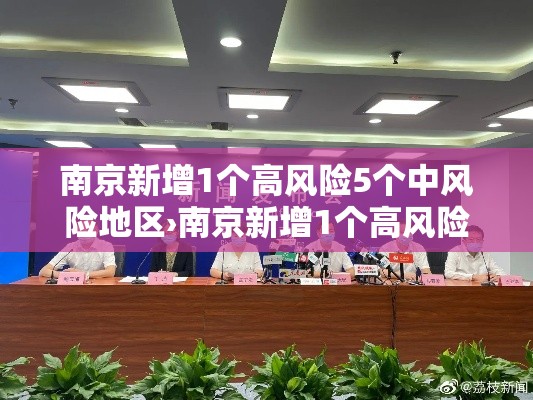 南京新增1个高风险5个中风险地区›南京新增1个高风险5个中风险地区名单 南京新增1个高风险5个中风险地区›南京新增1个高风险5个中风险地区名单