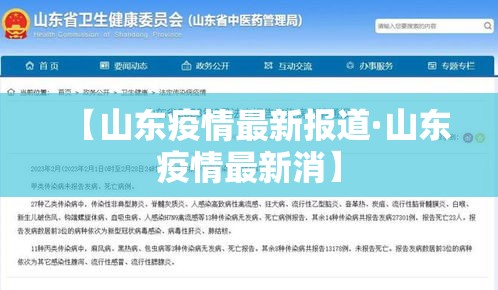 【山东疫情最新报道·山东疫情最新消】