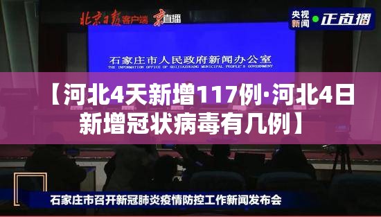 【河北4天新增117例·河北4日新增冠状病毒有几例】 【河北4天新增117例·河北4日新增冠状病毒有几例】