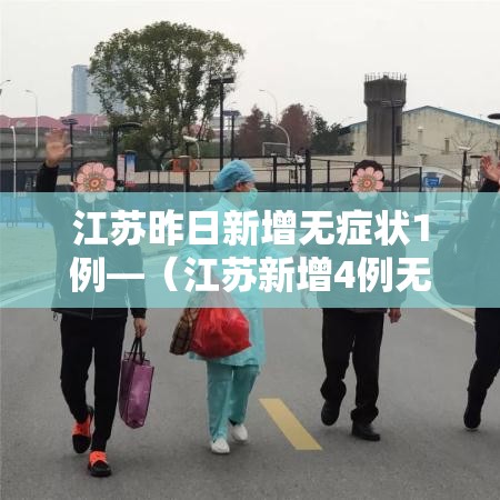 江苏昨日新增无症状1例—(江苏新增4例无症状) 江苏昨日新增无症状1例—(江苏新增4例无症状)