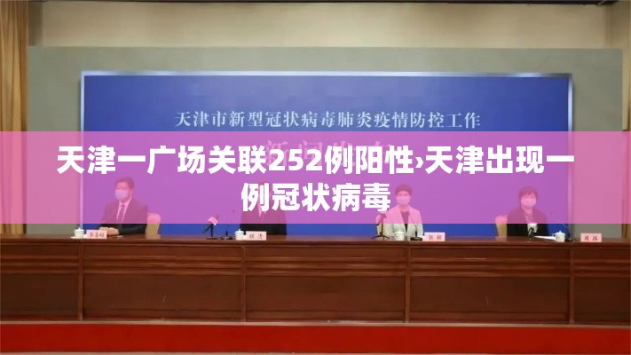 天津一广场关联252例阳性›天津出现一例冠状病毒