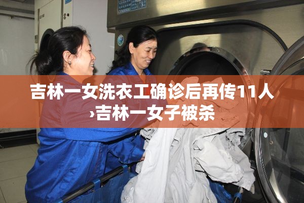吉林一女洗衣工确诊后再传11人›吉林一女子被杀 吉林一女洗衣工确诊后再传11人›吉林一女子被杀