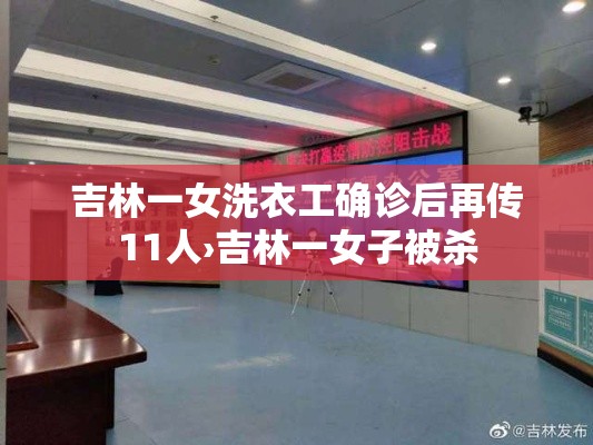 吉林一女洗衣工确诊后再传11人›吉林一女子被杀 吉林一女洗衣工确诊后再传11人›吉林一女子被杀
