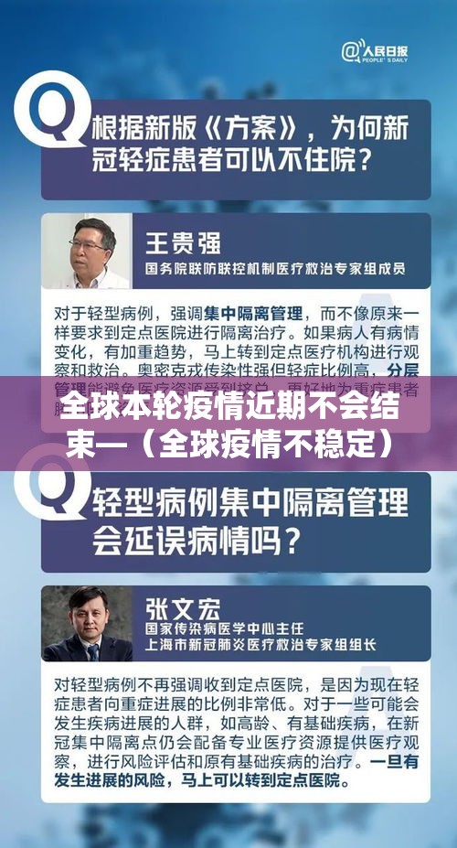 全球本轮疫情近期不会结束—（全球疫情不稳定）