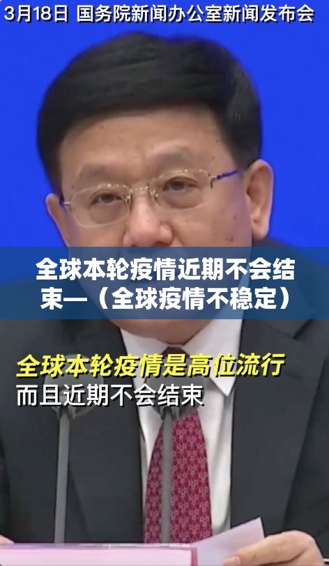 全球本轮疫情近期不会结束—（全球疫情不稳定）