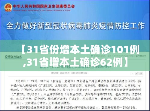 【31省份增本土确诊101例,31省增本土确诊62例】 【31省份增本土确诊101例,31省增本土确诊62例】