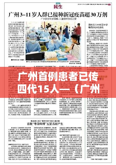 广州首例患者已传四代15人—（广州首例感染新型冠状病毒）