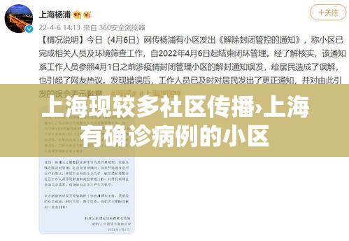 上海现较多社区传播›上海有确诊病例的小区