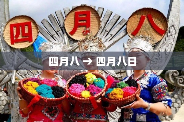 四月八 → 四月八日