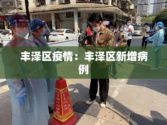 丰泽区疫情：丰泽区新增病例