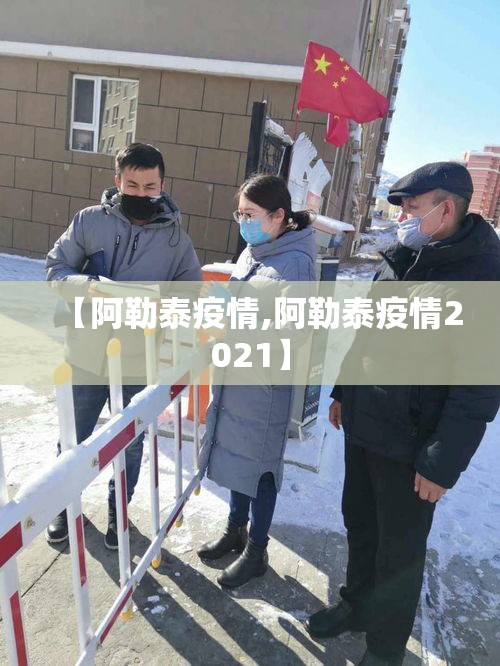 【阿勒泰疫情,阿勒泰疫情2021】