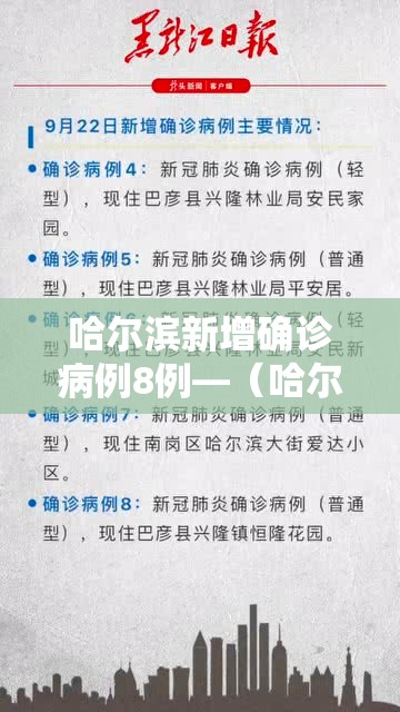 哈尔滨新增确诊病例8例—（哈尔滨新增确诊病例8例名单）