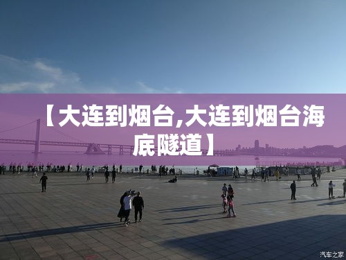 【大连到烟台,大连到烟台海底隧道】