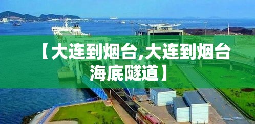【大连到烟台,大连到烟台海底隧道】