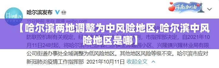 【哈尔滨两地调整为中风险地区,哈尔滨中风险地区是哪】