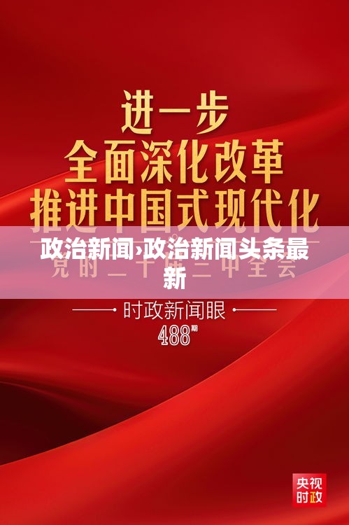 政治新闻›政治新闻头条最新
