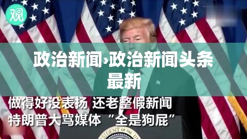 政治新闻›政治新闻头条最新