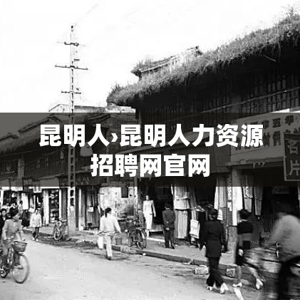 昆明人›昆明人力资源招聘网官网 昆明人›昆明人力资源招聘网官网