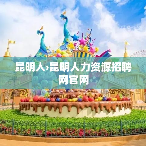 昆明人›昆明人力资源招聘网官网 昆明人›昆明人力资源招聘网官网