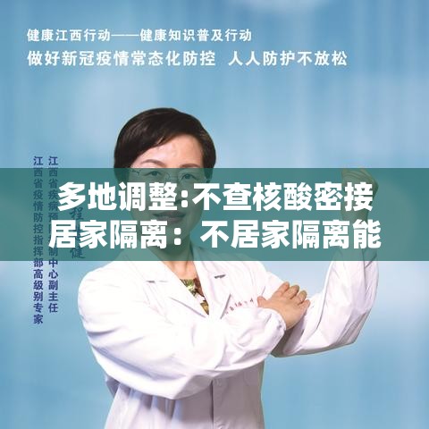 多地调整:不查核酸密接居家隔离：不居家隔离能查出来吗