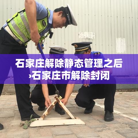 石家庄解除静态管理之后›石家庄市解除封闭 石家庄解除静态管理之后›石家庄市解除封闭
