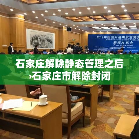 石家庄解除静态管理之后›石家庄市解除封闭 石家庄解除静态管理之后›石家庄市解除封闭