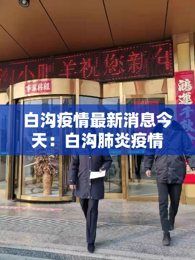 白沟疫情最新消息今天：白沟肺炎疫情