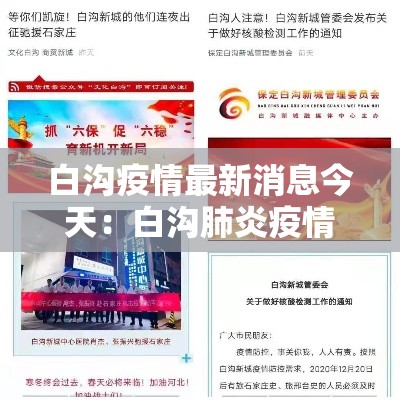 白沟疫情最新消息今天：白沟肺炎疫情