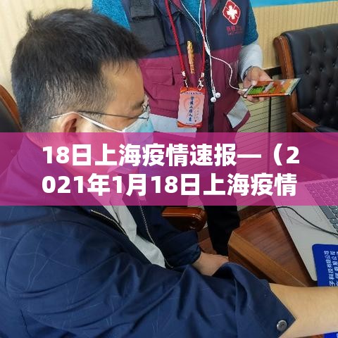 18日上海疫情速报—（2021年1月18日上海疫情）
