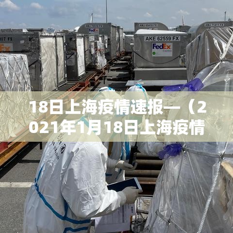 18日上海疫情速报—（2021年1月18日上海疫情）