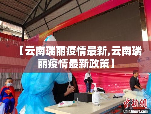 【云南瑞丽疫情最新,云南瑞丽疫情最新政策】