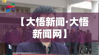 【大悟新闻·大悟新闻网】 【大悟新闻·大悟新闻网】