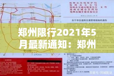 郑州限行2021年5月最新通知：郑州限行2020年12月最新通知