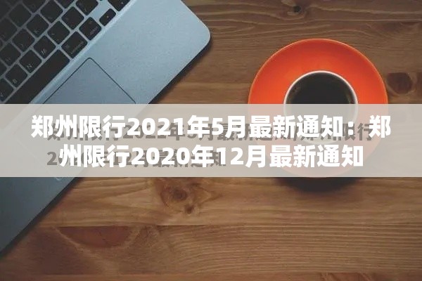 郑州限行2021年5月最新通知：郑州限行2020年12月最新通知