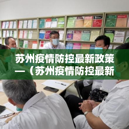 苏州疫情防控最新政策—（苏州疫情防控最新措施）