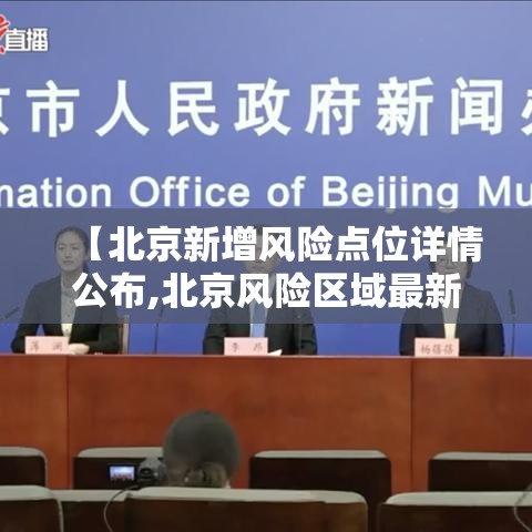 【北京新增风险点位详情公布,北京风险区域最新更新】 【北京新增风险点位详情公布,北京风险区域最新更新】