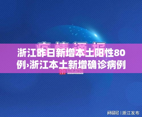浙江昨日新增本土阳性80例›浙江本土新增确诊病例今天 浙江昨日新增本土阳性80例›浙江本土新增确诊病例今天
