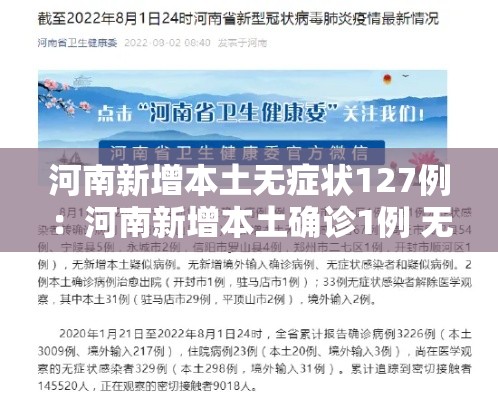 河南新增本土无症状127例：河南新增本土确诊1例 无症状28例